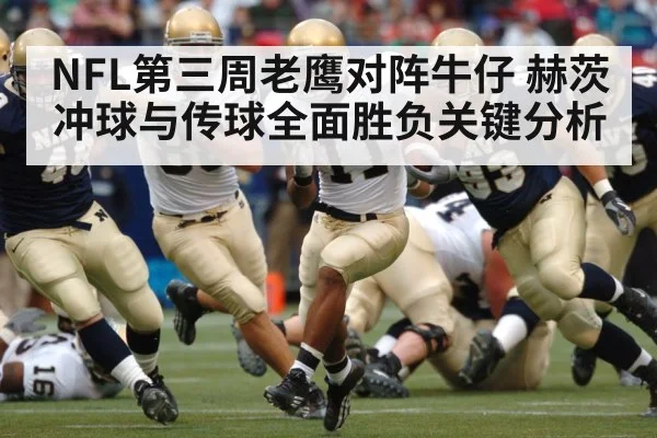 NFL第三周老鹰对阵牛仔 赫茨冲球与传球全面胜负关键分析
