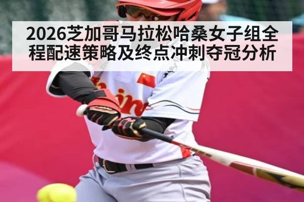 2026芝加哥马拉松哈桑女子组全程配速策略及终点冲刺夺冠分析