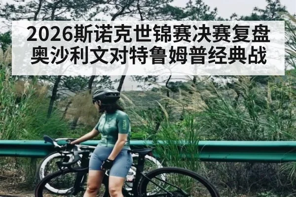 2026斯诺克世锦赛决赛复盘 奥沙利文对特鲁姆普经典战