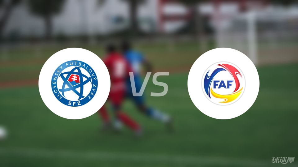 斯洛伐克U21vs安道尔U21首发